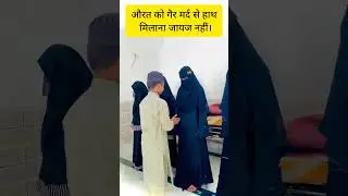 aurat ka Gair mard se hath milaana nahi chahiye #trending #mard #shorts #reels #love