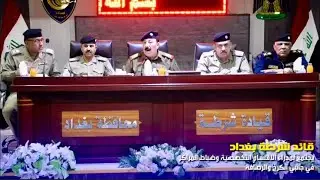 قائد شرطة بغداد يجتمع بمدراء المديريات والاقسام التخصصية وضباط المراكز في جانبي الكرخ والرصافة