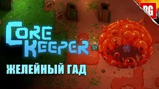 Core Keeper ► Уничтожение мерзкослизня