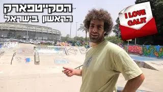 מכתב אהבה לסקייטפארק גלית 2024