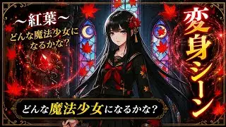 【どんな魔法少女になるかな？プリンセス・紅葉】オリジナル◆動き付き◆#魔法少女 #アニメ #変身 #Gemini3  #ai #敵 #プリキュア #プリンセス