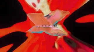 я худший (prod. by drippxyblue x dizelprod)