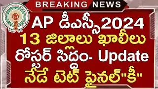 Ap Dsc Latest News Today | Ap Tet Final Key 2024 | Ap Dsc Latest Updates Today | Ap Tet Latest News
