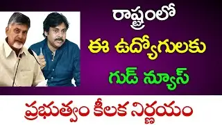#ap  ఉద్యోగులకు సంక్రాంతి కానుక  || good news for #employees in AP ||