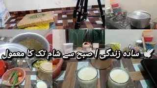 🕊️ سادہ زندگی | صبح سے شام تک کا معمول@Life.with.shazia35 