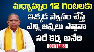 మధ్యాహ్నం 12 గంటలకు ఇక్కడ స్నానం చేస్తే ఎన్ని జన్మలు ఎత్తినా సరే కర్మ అనేది | Chaganti Koteswara