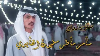 حفل زواج/ سامرماطرسليمان الفايدي - HD 1080p