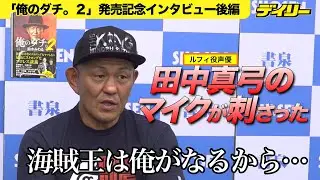 鈴木みのる　ルフィ声優・田中真弓からの言葉が「プロレス王」を生んだ　ウナギ・サヤカのすごさも語る【「俺のダチ。２」発売記念インタビュー後編】