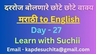 Daily use English speaking sentences learn through Marathi | Basic English speaking practice