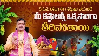 కనుమ రోజు ఈ గోపూజ చేయండి | Gomatha Pooja on Kanuma - Machiraju Kiran Kumar | Aadhan Adhyatmika