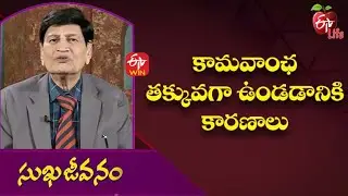 Reasons For Low Libido | కామవాంఛ తక్కువగా ఉండడానికి కారణాలు | Sukhajeevanam | 23rd December 2021