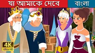 যা আমাকে দেবে | What You Shall Give Me Story | @BengaliFairyTales