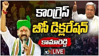 LIVE: Congress BC Declaration Meeting at Kamareddy | Revanth Reddy | CM Siddaramaiah | 10TV