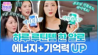 [셀링라이프 시즌2] 한 알은 몸, 한 알은 두뇌 필수템🧠