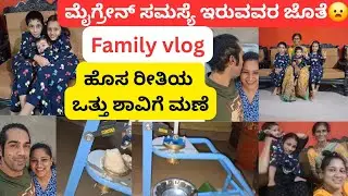 ಹೊಸ ರೀತಿಯ ಒತ್ತು ಶಾವಿಗೆ ಮಣೆ|ಮೈಗ್ರೇನ್ ಸಮಸ್ಯೆ ಇರುವವರ ಜೊತೆ😦 |Family vlog