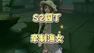 观战S2园丁溜渔女，西湖联动金皮初晴实战！
