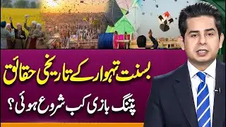 The Interesting history of Basant and its evolution in the world | Suno Explains | Azeem Rana