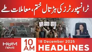Punjab Transport Strike Called Off | 10 AM headlines | 18 Dec 2025 | Hum News