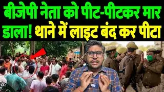 Gazipur incident: थाने के अंदर BJP नेता को लाइट बंद कर पीटा, बुरी तरह घिर गई योगी सरकार!