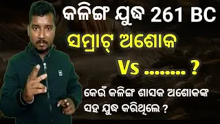 କଳିଙ୍ଗ ଯୁଦ୍ଧ ଓ ମୋର୍ଯ୍ୟ ଶାସନ | Kalinga Youddha| mourya sasana |second year History Note #chseodisha 