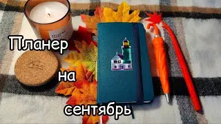Мой ежедневник | Мой планер 2023 | Заполнение планера на сентябрь | Ведение ежедневника | Оформление