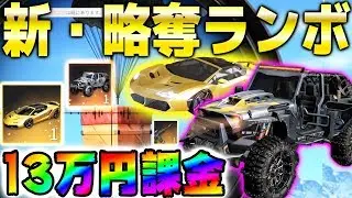 【荒野行動】最新アプデで追加の新車