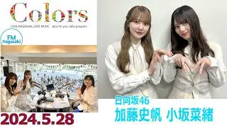 20240528　Colors　日向坂46　加藤史帆　小坂菜緒