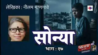 सोन्या : लेखिका : नीलम माणगावे : भाग :१७@bolati_pustake @kathaaras @MadhurasRecipeMarathi 