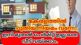 Building Rules Amendments 2021/കേരളത്തിൽ പുതിയ നിയമം വന്നു /ഇനി മുതൽ പെർമിറ്റ് ഇല്ലാതെ വീട് വയ്ക്കാം