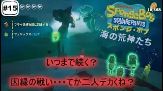 今夜遊んでいくゲーム【スポンジボブ-海の荒神】＃１５