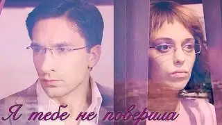 НРК. Андрей и Катя. Я тебе не поверила