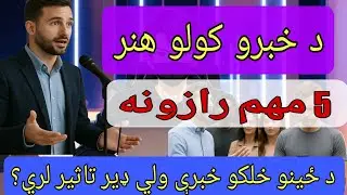 د خبرو کولو هنر څنګه په مجلس خبري وکړي