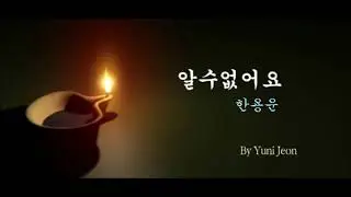 알수없어요- 한용운