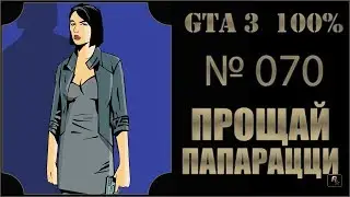 GTA 3 100% Прохождение [#070] Прощай, папарацци (Paparazzi Purge).