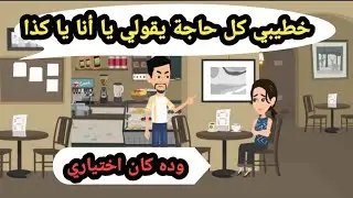 خطيبي كل حاجة يقولي يا أنا يا كذا وفي النهاية كان ده اختياري..حكايات حقيقية_قصص واقعية_روايات عربية