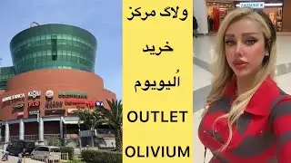 ولاگ مرکز خرید اُلیویوم استانبول /مراکز خرید اروپایی استانبولOutlet Olivioum
