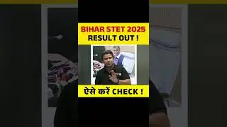 BIHAR STET 2025 RESULT OUT, ऐसे करें CHECK ! #biharstet2025 #stet