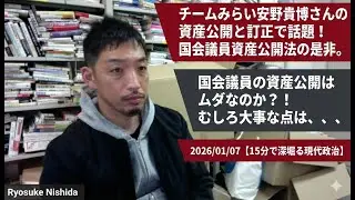 チームみらい安野貴博さんの資産公開と訂正で話題！国会議員資産公開法の是非。国会議員の資産公開はムダなのか？！むしろ大事な点は、、、2026/01/07【15分で深堀る現代政治】