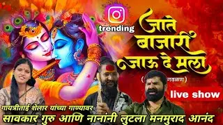 Instatrending मनमोहना सांगते तुला जाते बाजारी जाऊ दे मला original singer गायत्री शेलार गवळण
