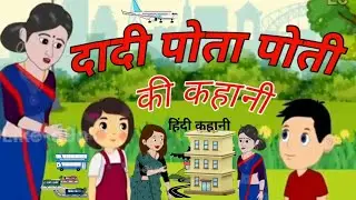 Dadi Pota Poti Ki kahani||dadi aur poti ki kahani? stories in hindi]@Liked9n #cartoon