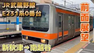 【前面展望】JR東日本 武蔵野線 E231系0番台 MU36編成 / 新秋津→南越谷