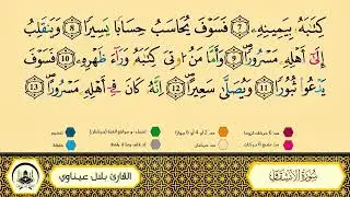 سورة الإنشقاق إلى 09 _مكررة_ ورش من طريق الأزرق بقصر البدل 🔸 المصحف المعلم 🔹 الشيخ بلال عيناوي 