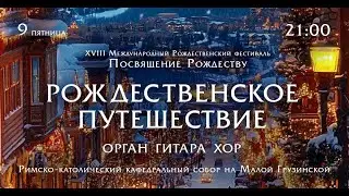 Рождественское путешествие. Орган, гитара, хор &ndash; Прямой эфир концерта в Соборе