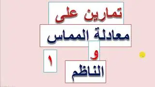 تمارين على معادلة المماس والناظم     ( 1 )