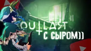СЫР ВЫХОДИТ ЗАМУЖ ЗА СВЯЩЕННИКА | OUTLAST 2