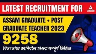 DSE Assam Recruitment 2023 || শিক্ষকৰ চাকৰি মুকলি হৈছে । All Assam Male/Female 9258 Vacancy 2023