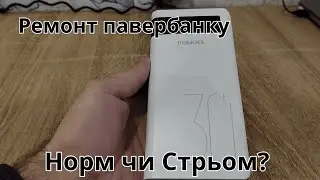 Норм чи Стрьом? Ремонт павербанку.