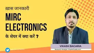 MIRC Electronics Ltd. के शेयर में क्या करें? Expert Opinion by  Vikash Bagaria
