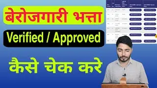 बेरोजगारी भत्ते का Verified / Approved कैसे चेक करें || बेरोजगारी भत्ता का Status कैसे चेक करें||