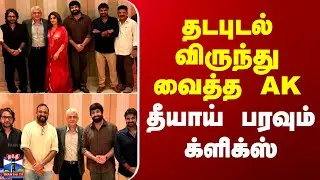 Ajith | AK | Viral Photos | தடபுடல் விருந்து வைத்த அஜித்.. தீயாய் பரவும் க்ளிக்ஸ்